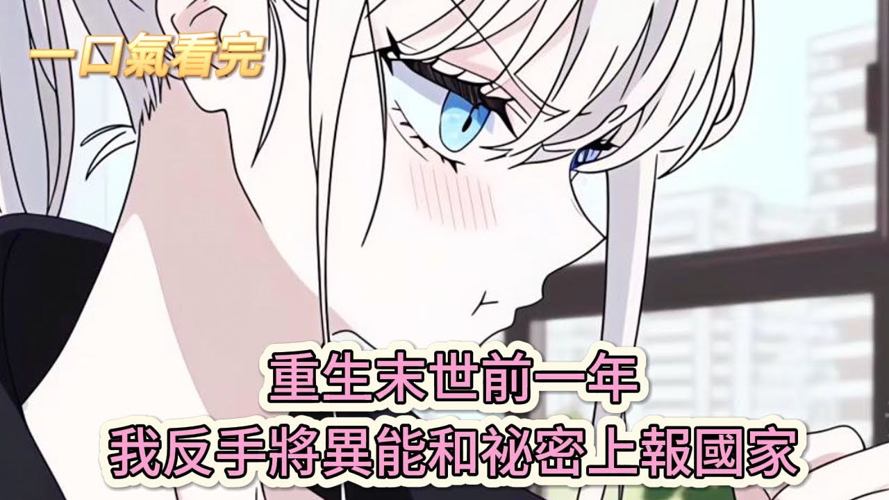 【完結文】《重回末世前，我與國同行》重生末世前一年，我反手將異能和祕密上報國家#獸世