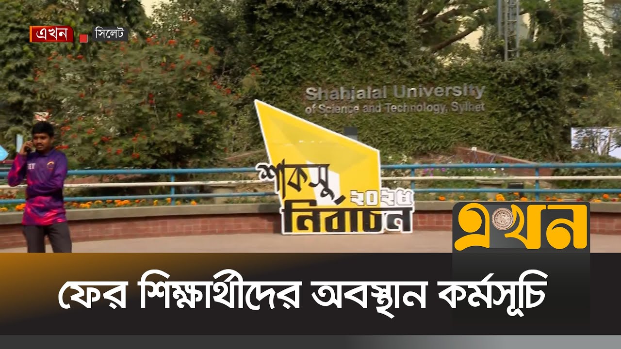 শাকসুর সুনির্দিষ্ট নির্দেশনা না আসায় ফের শিক্ষার্থীদের অবস্থান কর্মসূচি | SUCSU Election | SUST |