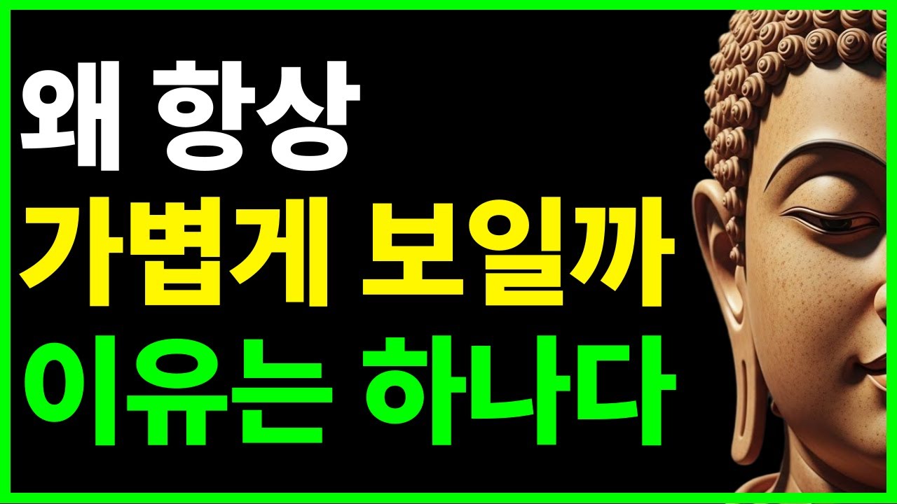 왜 당신은 쉽게 무시당할까요? l 부처님 가르침으로 배우는 만만해지지 않는 5가지 태도 ｜부처님의 인간관계 철학｜편안한 노후를 위한 오디오북