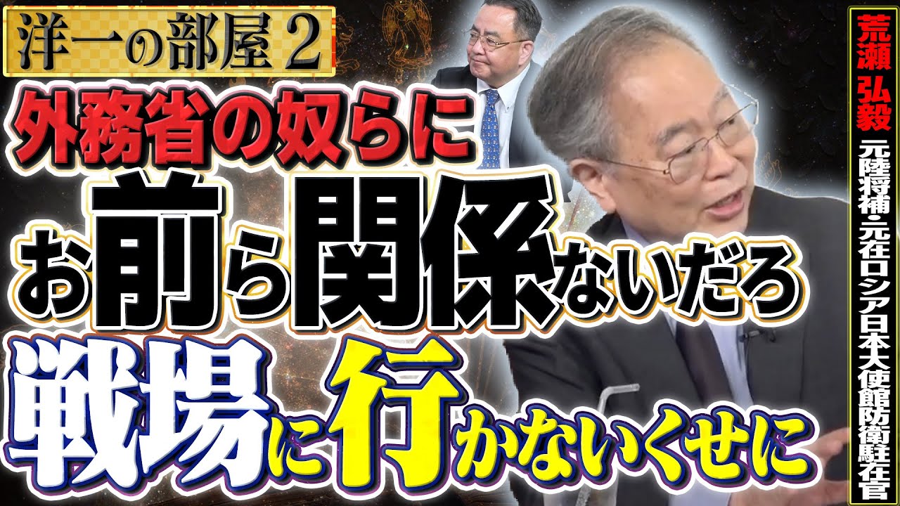 【外務省・財務省】お前ら関係無いだろ！？防衛省を潰す外務省のやつら②【洋一の部屋】荒瀬弘毅（元陸将補・元在ロシア日本大使館防衛駐在官）
