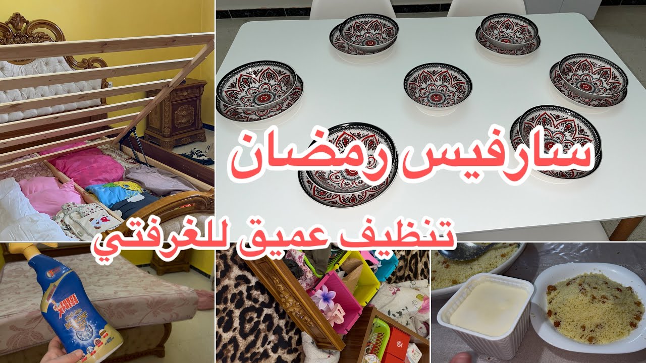 روتينات التنظيفات الشهر رمضان 🌙 سارفيس رمضان 