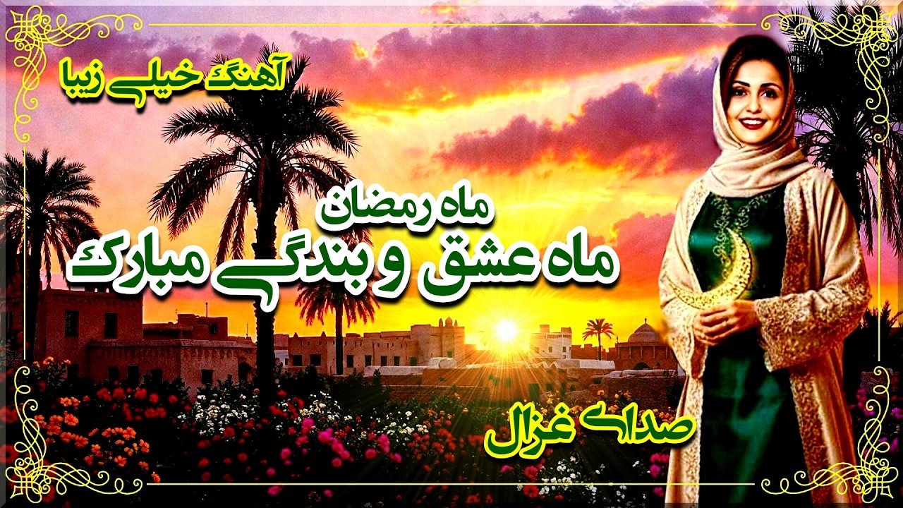 بیا که ماه خدا ماه دین و ایمان است