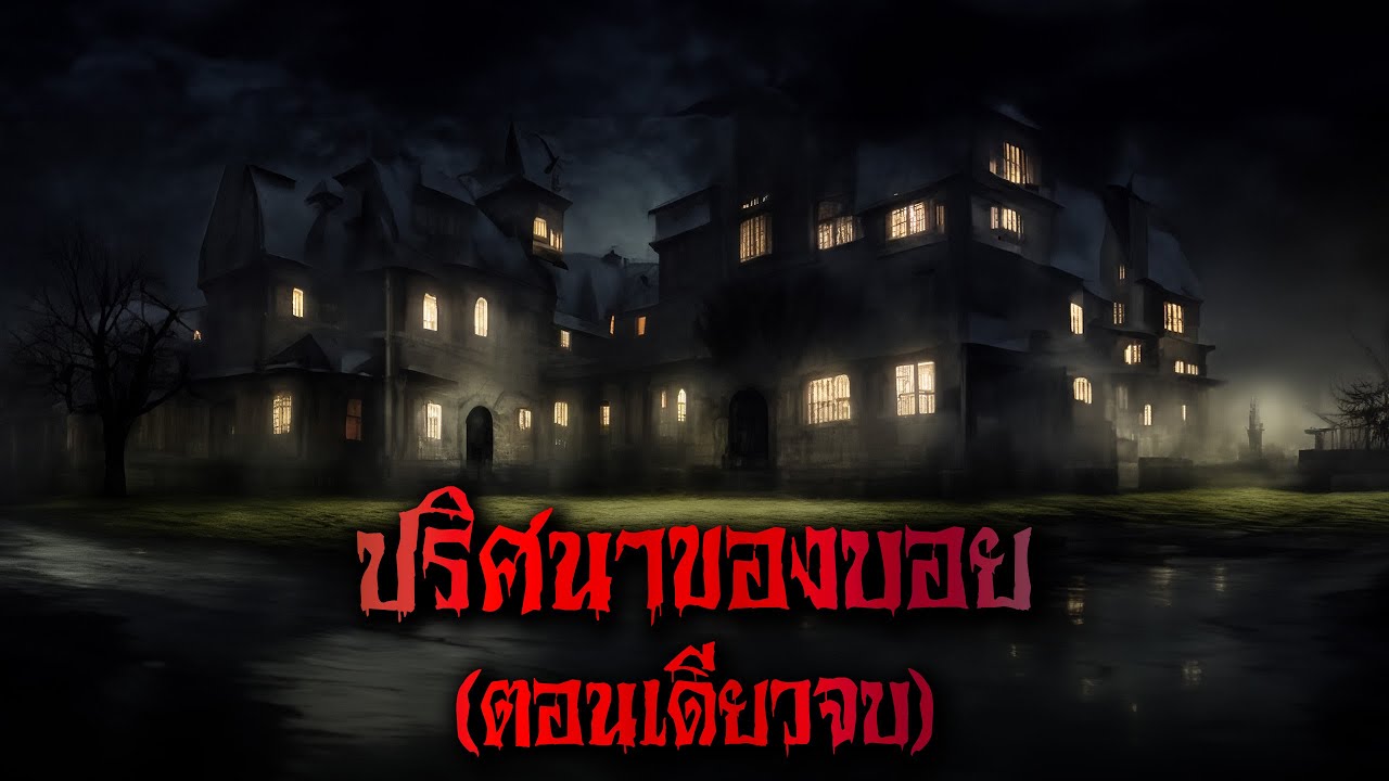 (ตอนเดียวจบ) ปริศนาของบอย