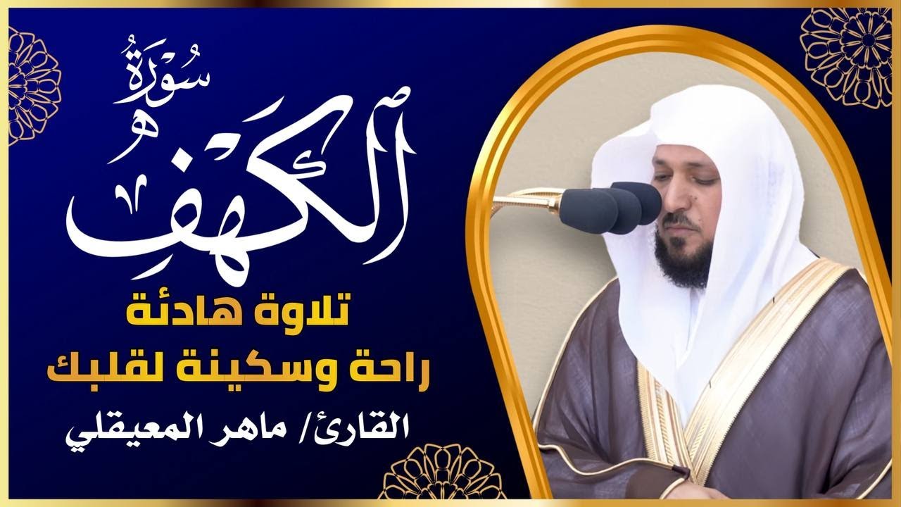 سورة الكهف (كاملة) للشيخ ماهر المعيقلي أجمل تلاوة في يوم الجمعة المباركة Surah Al Kahf
