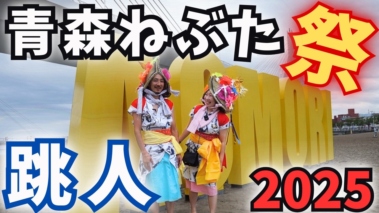 【青森ねぶた祭り】ハネトで参戦！車中泊で行く夏祭り旅