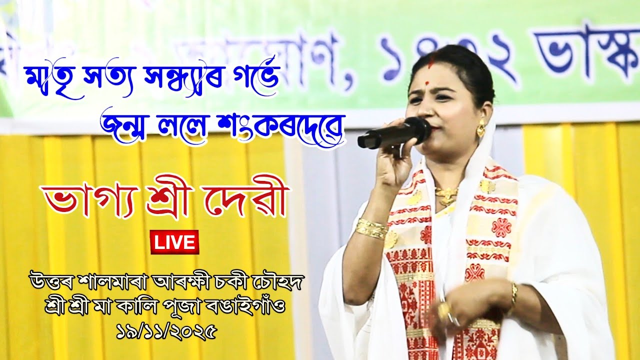 আলি পুখুৰীতে II Bhagyashree Devi II Live II North Shalmara Kali Puja Bongaigaon 19/11/2025