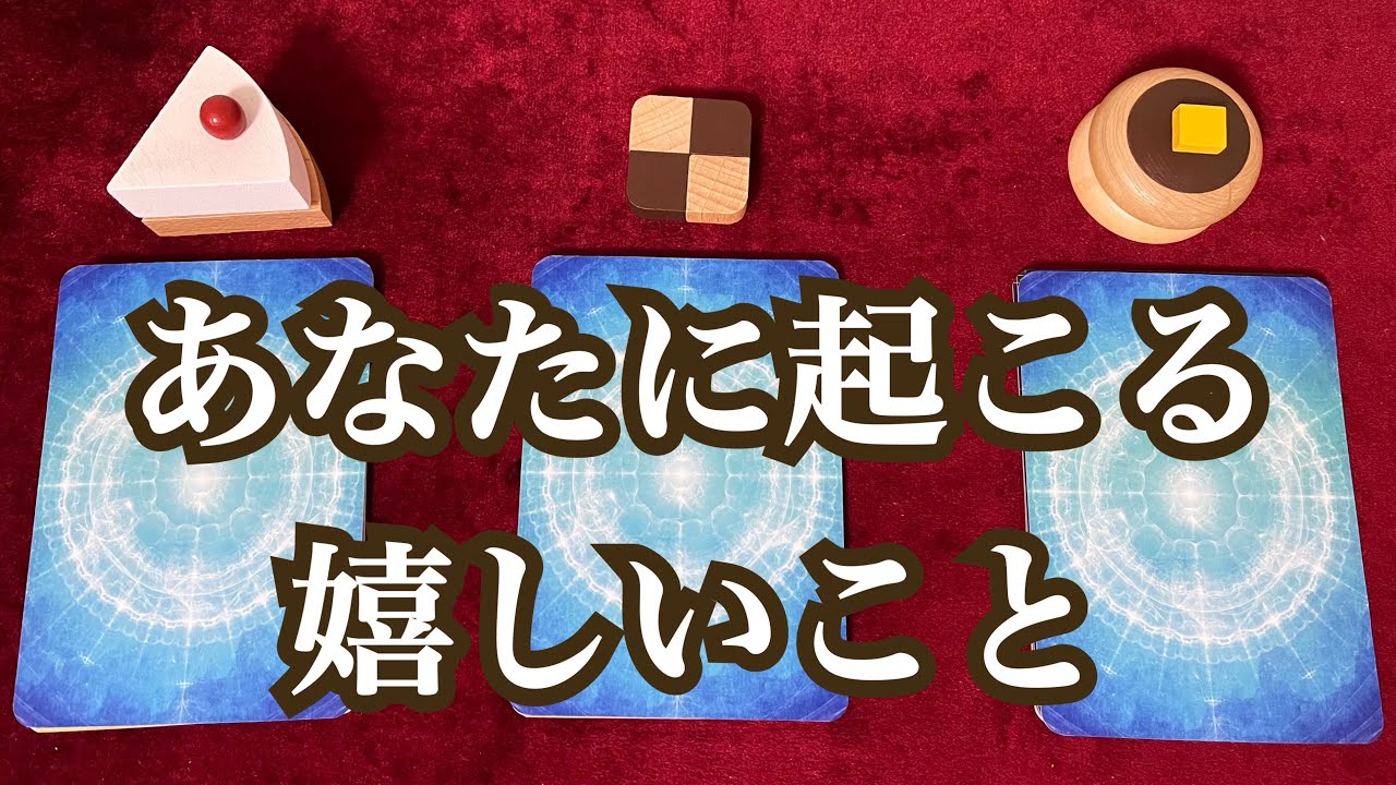 あなたに起こる嬉しい事🌼✨