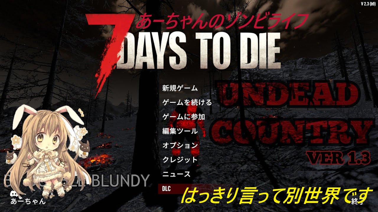 7 Days To Die - Undead Country v1.3 MIXMOD　閲覧注意(´▽｀*)　かなり鬼畜な世界がやってくる。(ﾟДﾟ;)