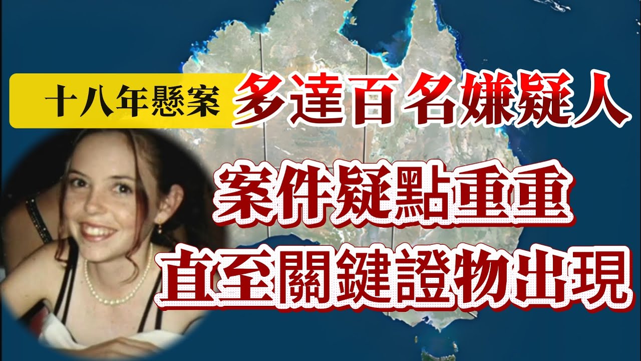 【真實案件】| 十八年懸案，居然多達百名嫌疑人！案件疑點重重，直至關鍵證物出現！#案件 #案件解說 #真實故事 #criminal #刑事案件