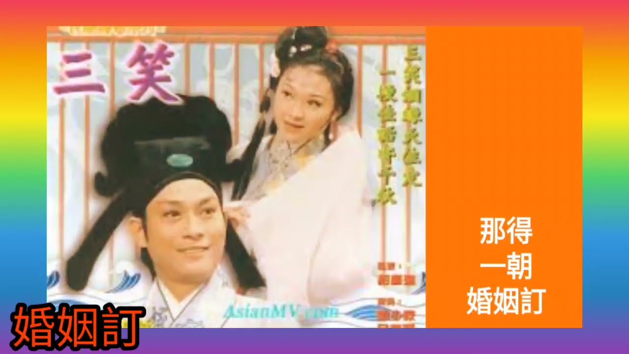《雙飛蝴蝶》1976 詞.盧國沾 曲.黃國樑(于麟) 唱.關菊英+鄭少秋 電視劇「三笑姻緣」插曲