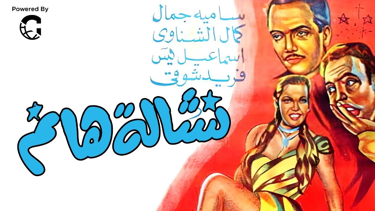 فيلم الكوميديا النادر نشالة هانم | اسماعيل ياسين - فريد شوقي - سامية جمال |  HD