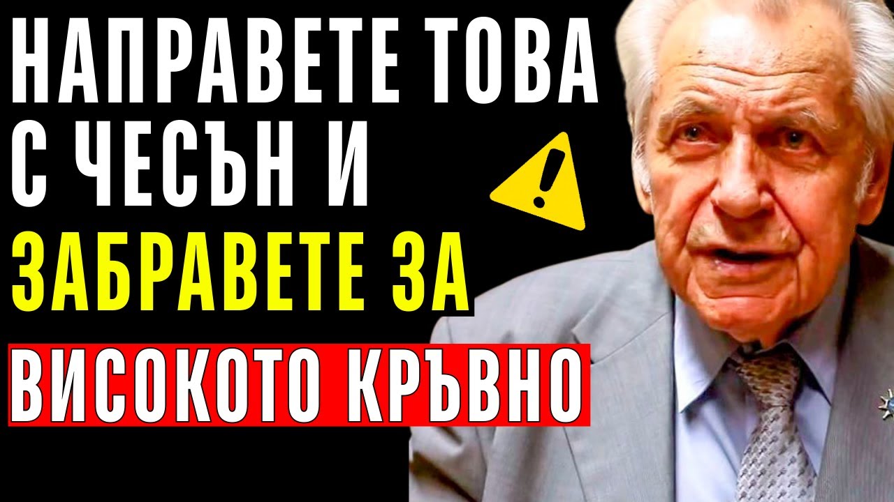 Спрете да страдате от високо кръвно налягане ОЩЕ ДНЕС! (Методът с чесън на проф. Неумивакин)