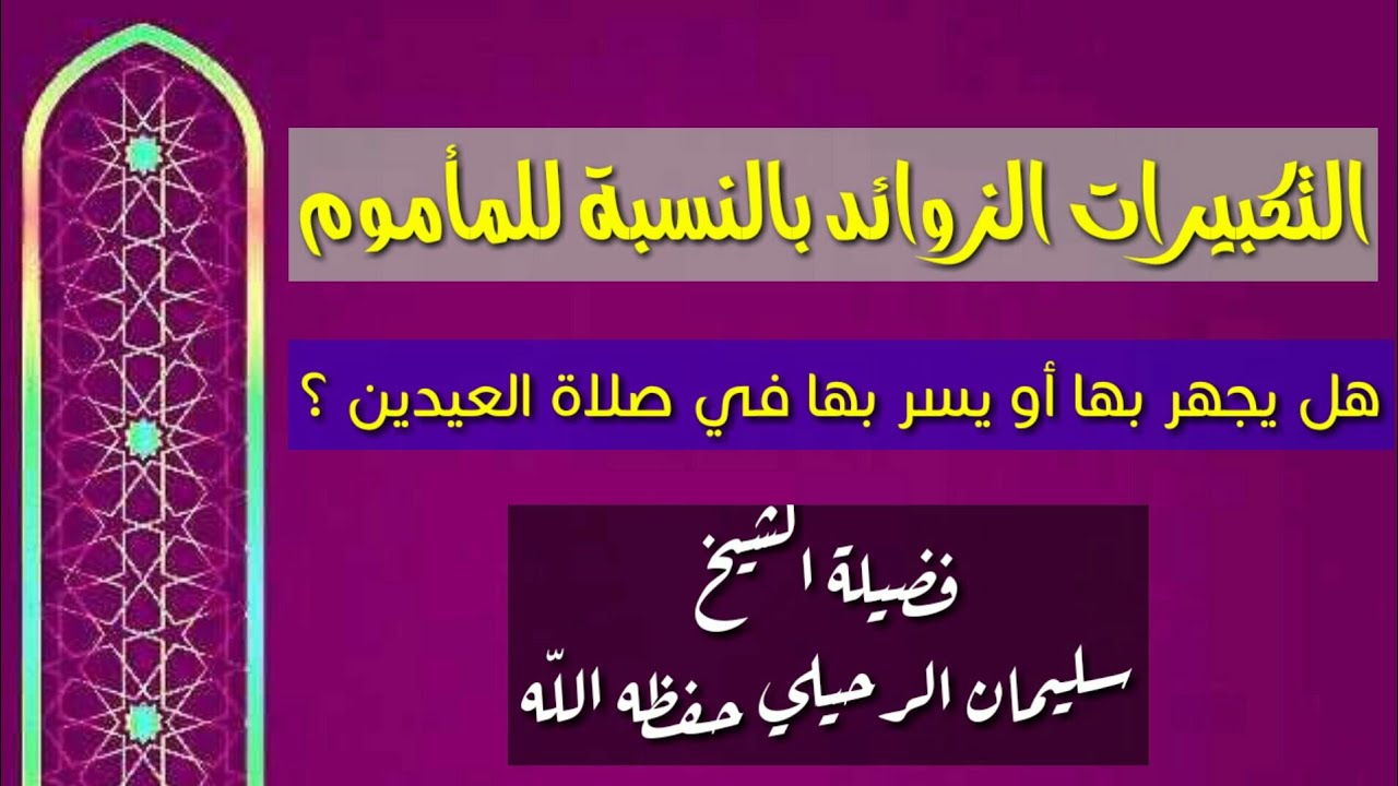 التكبيرات الزوائد بالنسبة للمأموم : هل يجهر بها أو يسر بها في صلاة العيدين ؟  للشيخ سليمان الرحيلي .