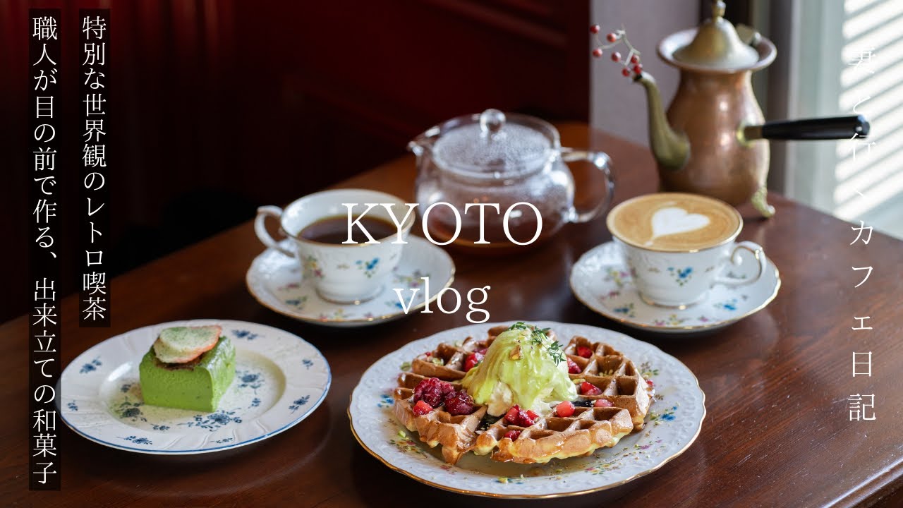 【京都vlog】最新京都カフェ巡り/レトロ喫茶で過ごす最高の休日/大行列の洋食ランチと和スイーツ/あぶり餅/京都グルメ/京都旅行