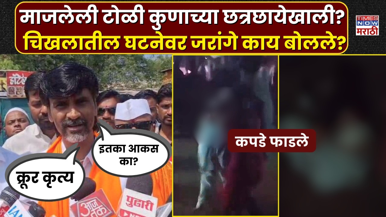 Manoj Jarange on Buldhana News: शिवरायांच्या महाराष्ट्रात नेमकं चाललंय काय?, जरांगेंचा सवाल