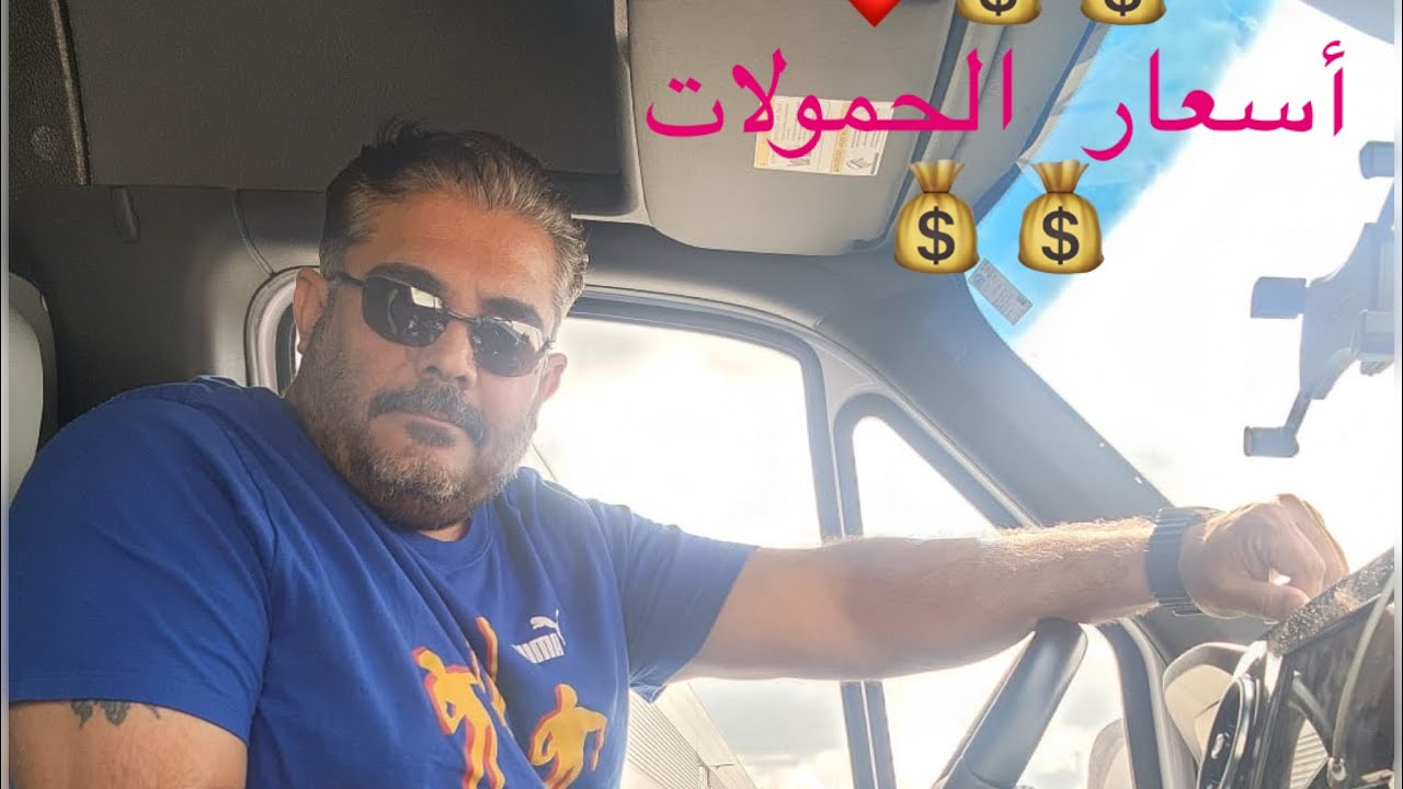 عمل كاركو ڤان في آمريكا أسعار الحمالات وكيف تحصل على الحمل المناسب