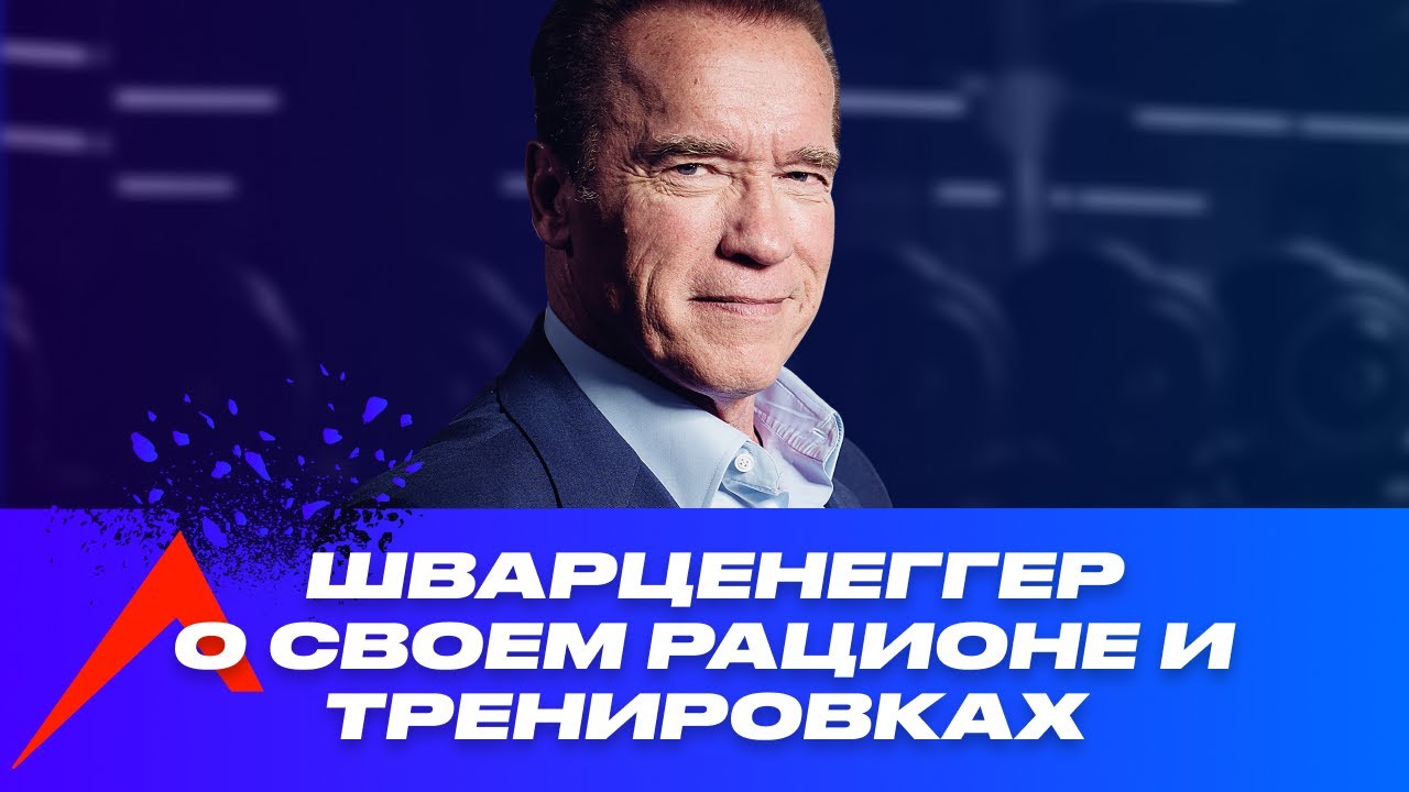 Арнольд Шварценеггер рассказывает о своем рационе и тренировках. Русская озвучка.