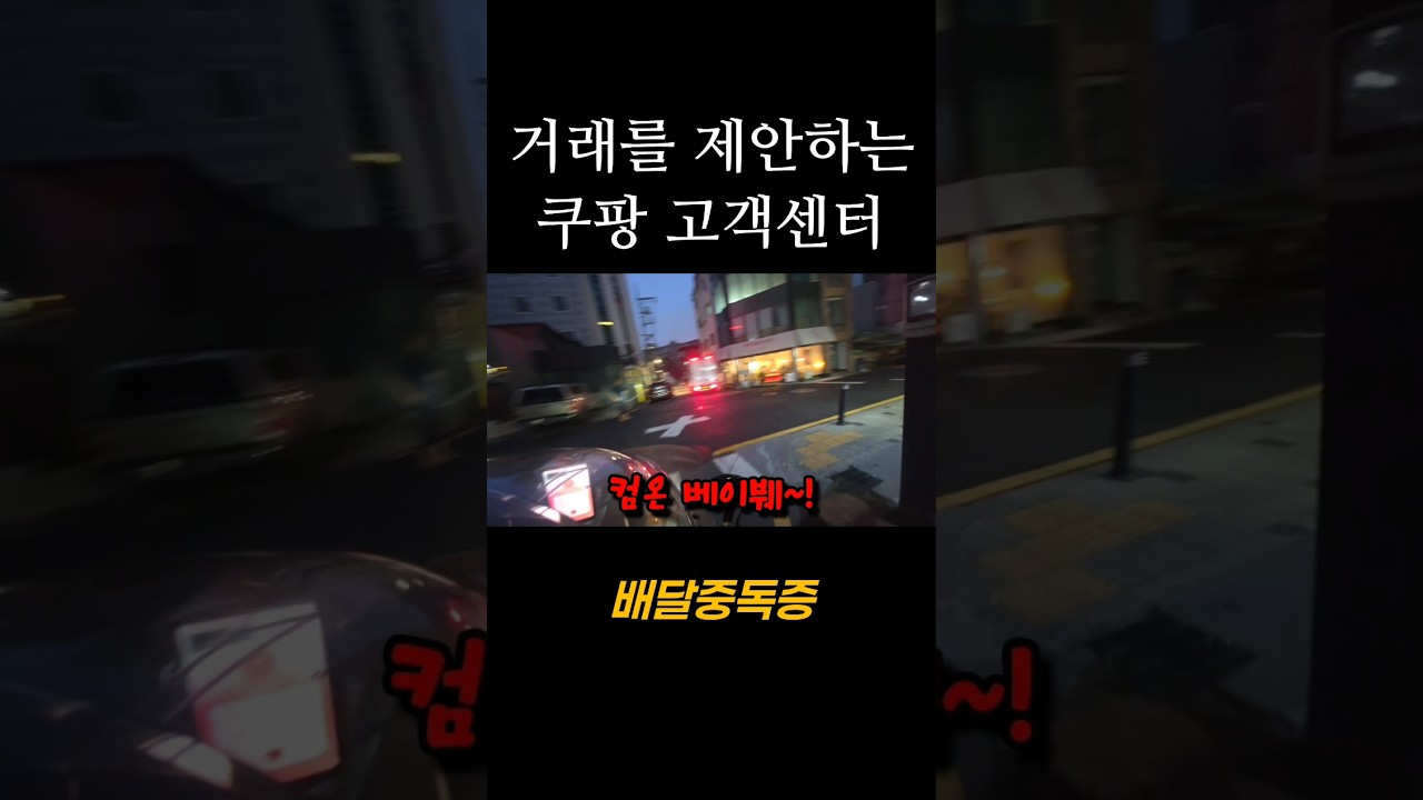 쿠팡에서 다급하게 전화를 건 이유 #배달 #배민커넥트 #쿠팡이츠 #부업