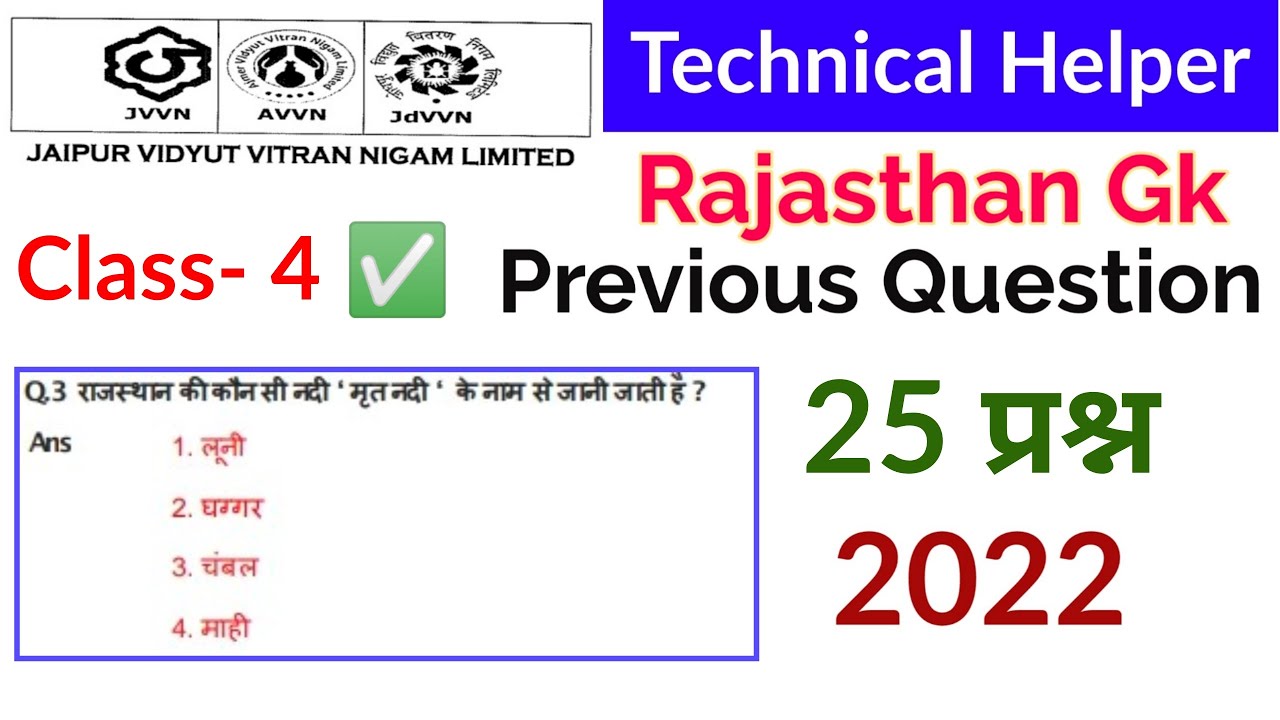 Rajasthan Gk Technical Helper Previous Year Question