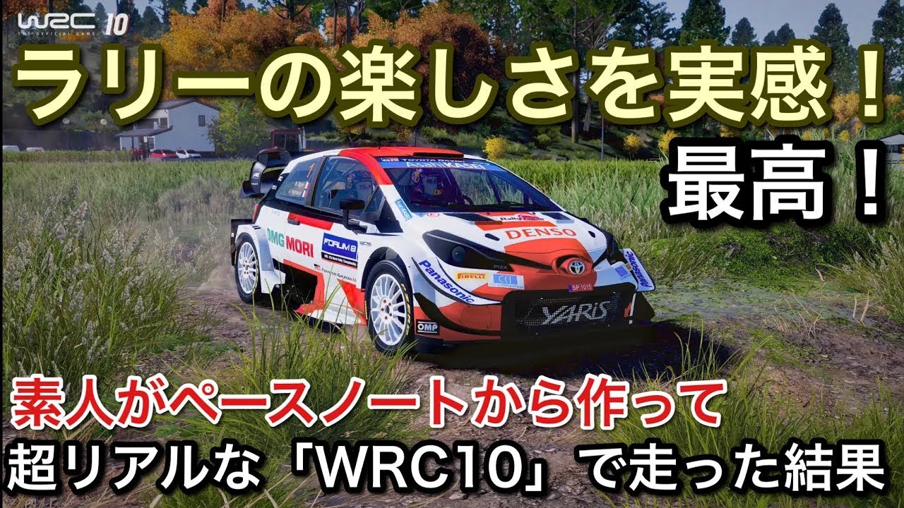 ラリー最高！素人が「WRC10」でペースノート作って全開で走った結果！【picar3】