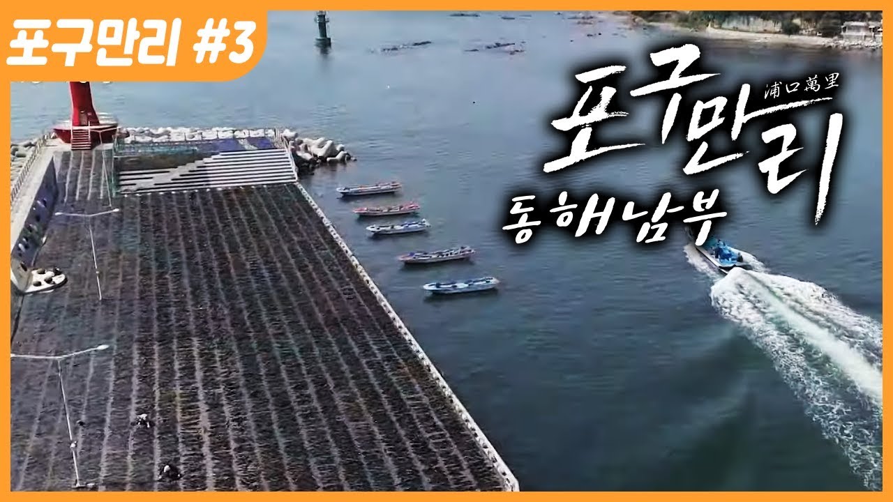 [명품다큐멘터리] 포구만리 3부 동해 남부 (한국의 항구 여행)