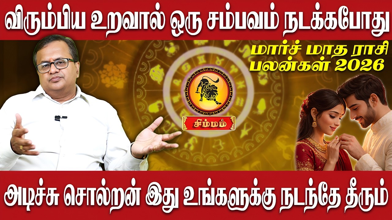 சிம்மம் - விரும்பிய உறவால் ஒரு சம்பவம் நடக்கபோது | Simmam | Astro Arun Ji | March Month Rasi Palan