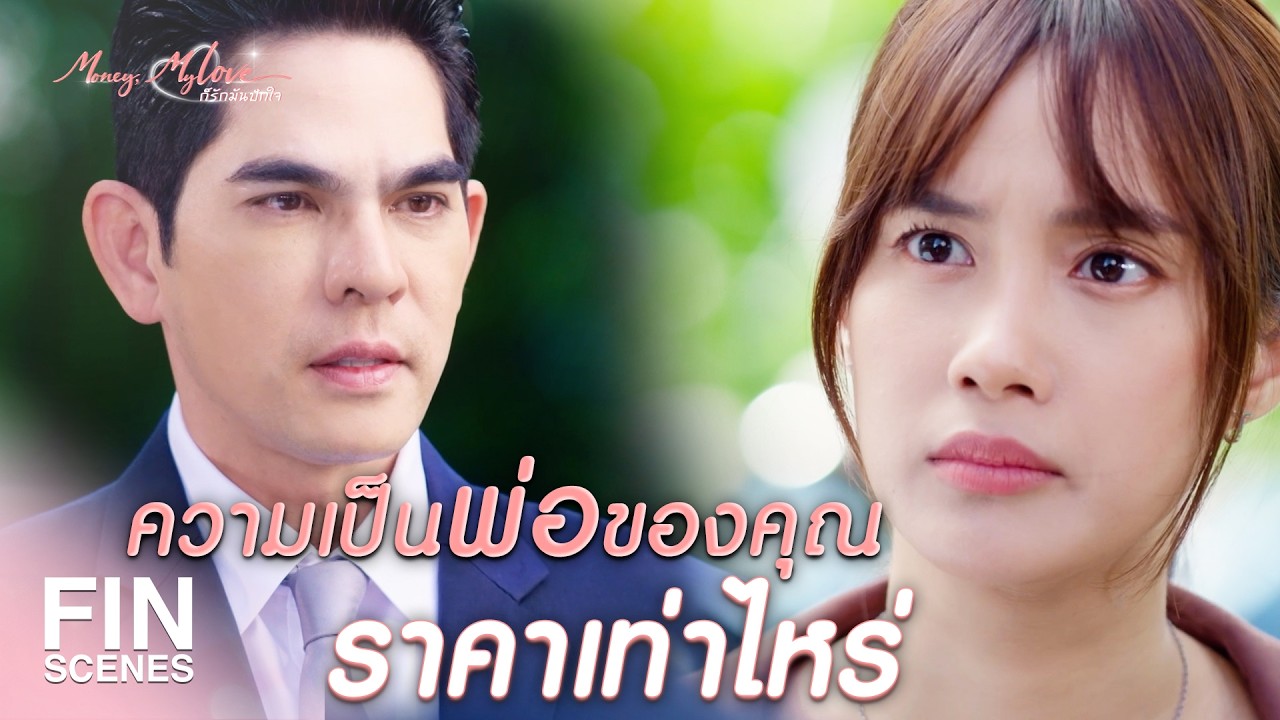 FIN | จงรักภักดีแต่โง่ ลูกน้องแบบนี้จะพาเจ้านายไปตาย  | ก็รักมันปักใจ EP.3 | Ch3Thailand