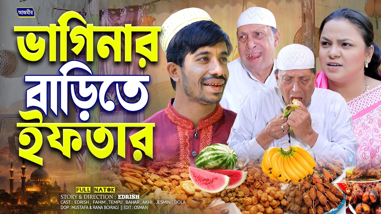 ভাগিনার বাড়িতে ইফতার | Vaginar Barite Iptarer Dawat | Edrish |Sona Miah | Fahim | New ctg natok 2026