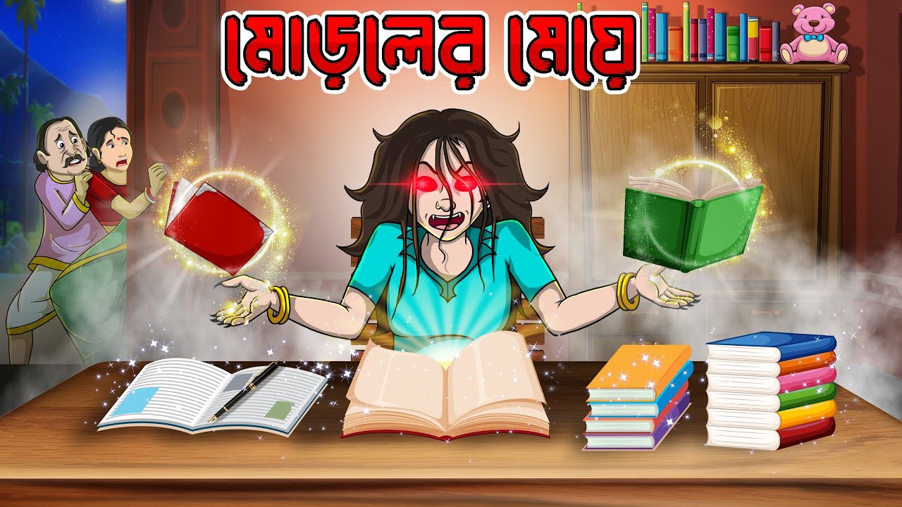 মোড়লের মেয়ে | Moroler Meye | Bangla Golpo | Twinkletoons