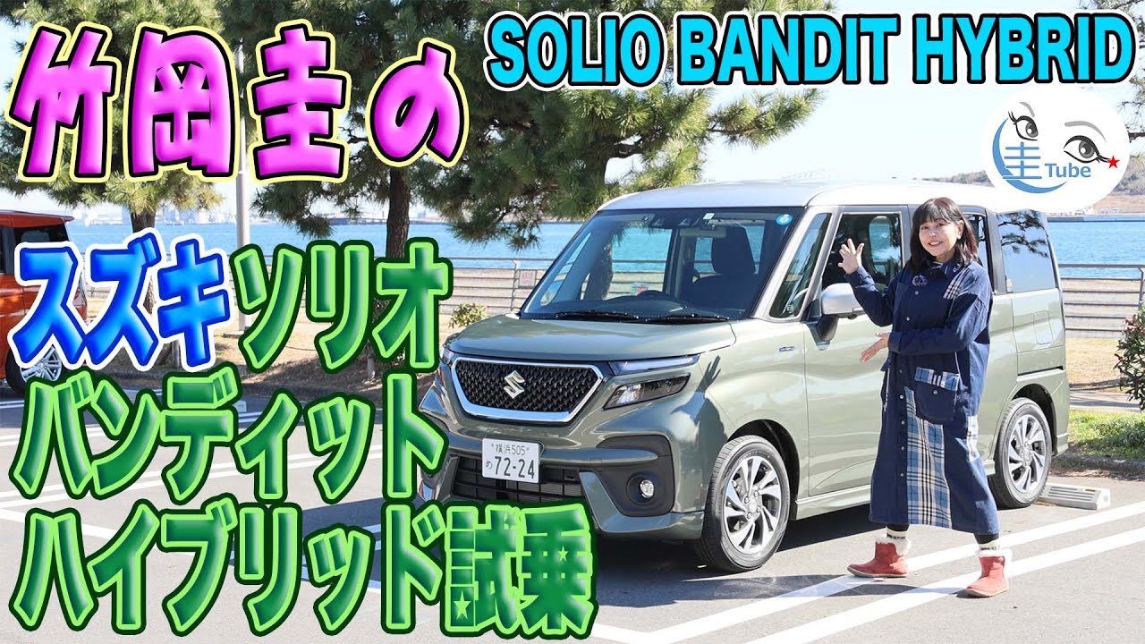 竹岡 圭のスズキ ソリオ バンディット ハイブリッド試乗＜ストロングハイブリッド＞【TAKEOKA KEI & SUZUKI SOLIO BANDIT HYBRID】