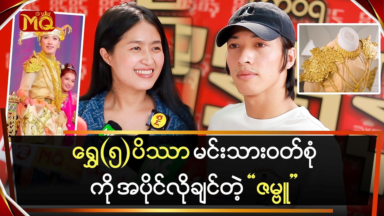 ရွှေ(၅)ပိဿာ မင်းသားဝတ်စုံကို အပိုင်လိုချင်ခဲ့တဲ့ 