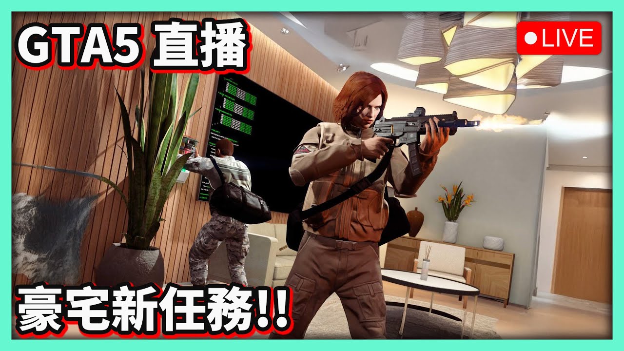 【阿航直播】回國啦! GTA5 直播 豪宅新任務!!