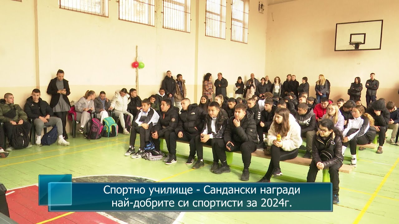 Спортно училище - Сандански награди най-добрите си спортисти за 2024 година
