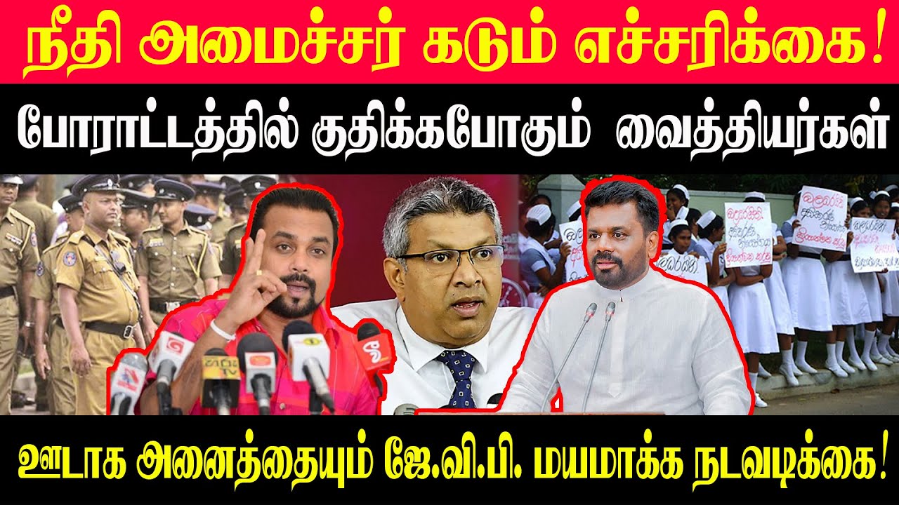நீதி அமைச்சர் கடும் எச்சரிக்கை l போராட்டத்தில் வைத்தியர்கள்#srilankatamilnews