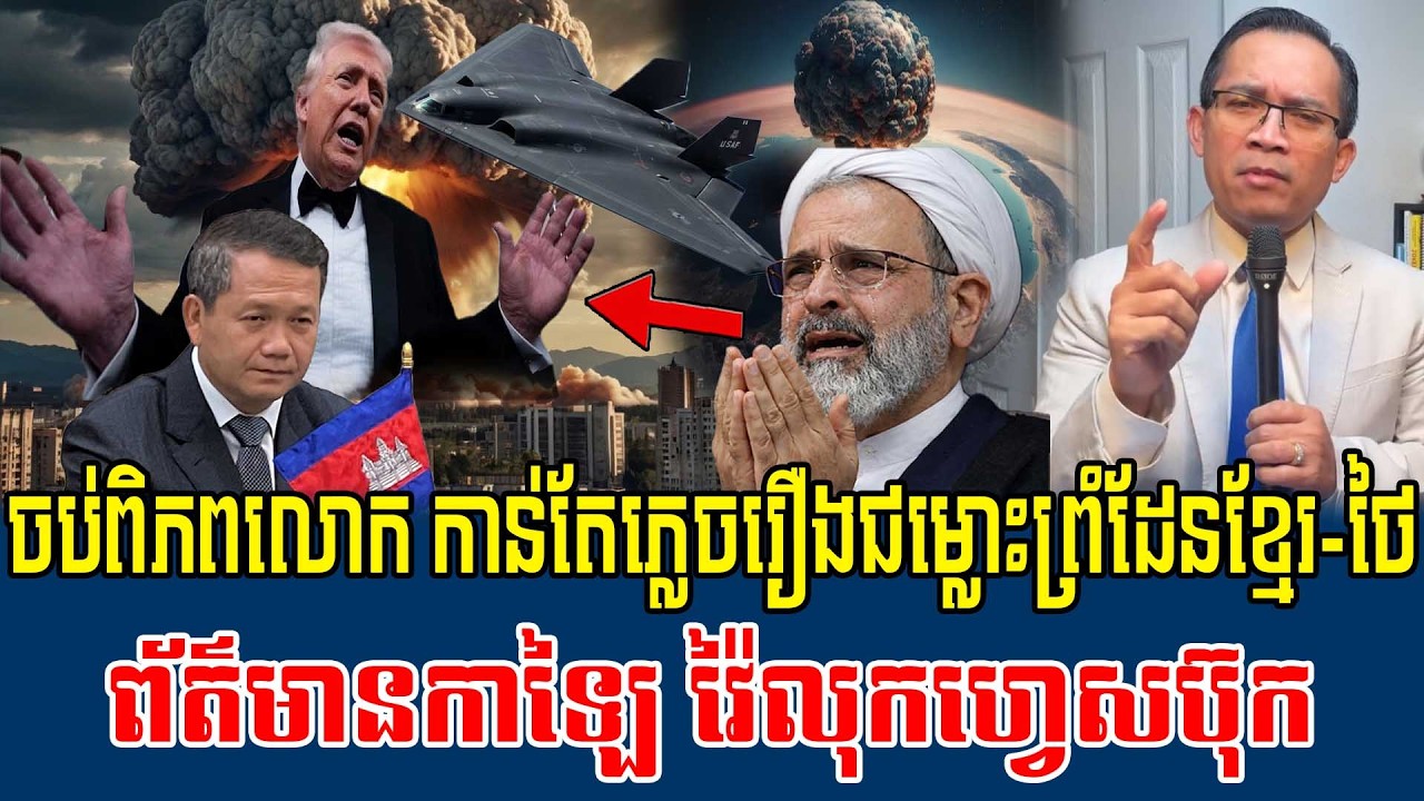 06/03/2026 |​ Mr. Muong Nareth Live Talk Show | The US Israeli Iran conflict | Thai-Khmer