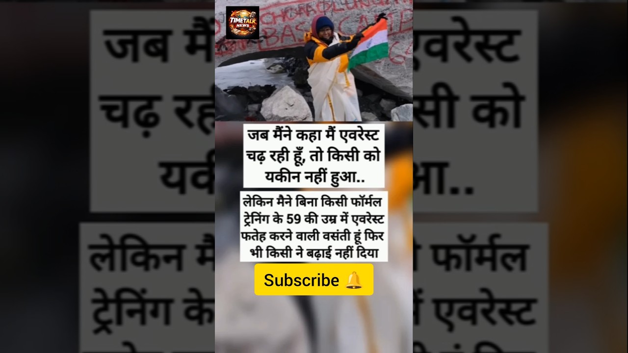 “बिना ट्रेनिंग Everest चढ़ गई!”“देखकर दंग रह जाओगे!” 