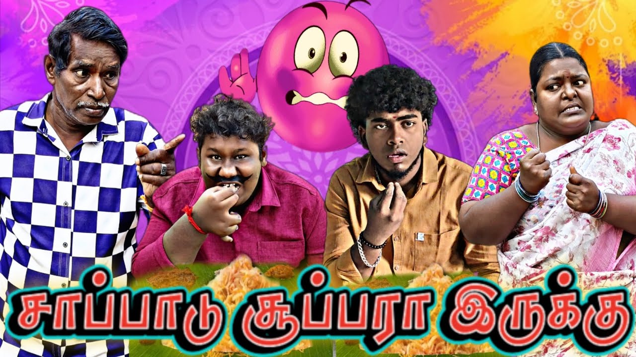 என்ன ஃபங்க்ஷன்னே தெரியாம வந்து சாப்பிடுறீங்க | Pana Pazham