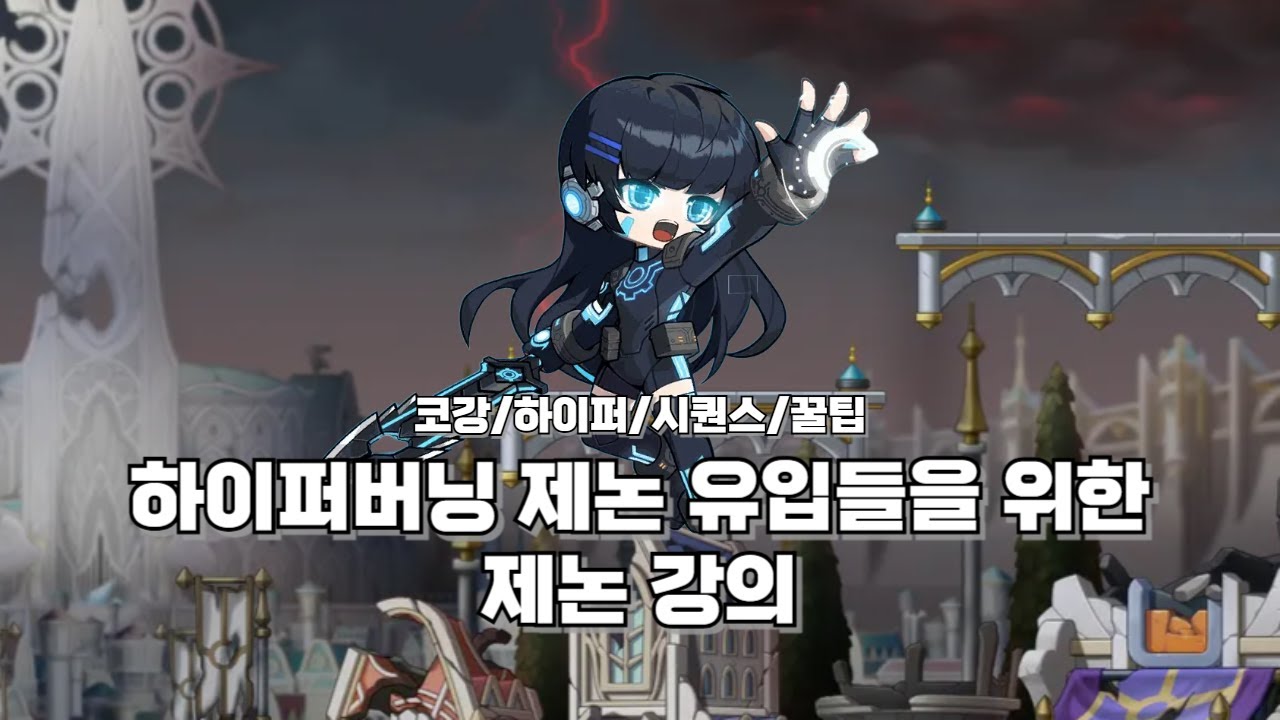 [메이플스토리] 제논 뉴비들을 위한 제논 강의(극딜, 시퀀스, 코강, 하이퍼 등)