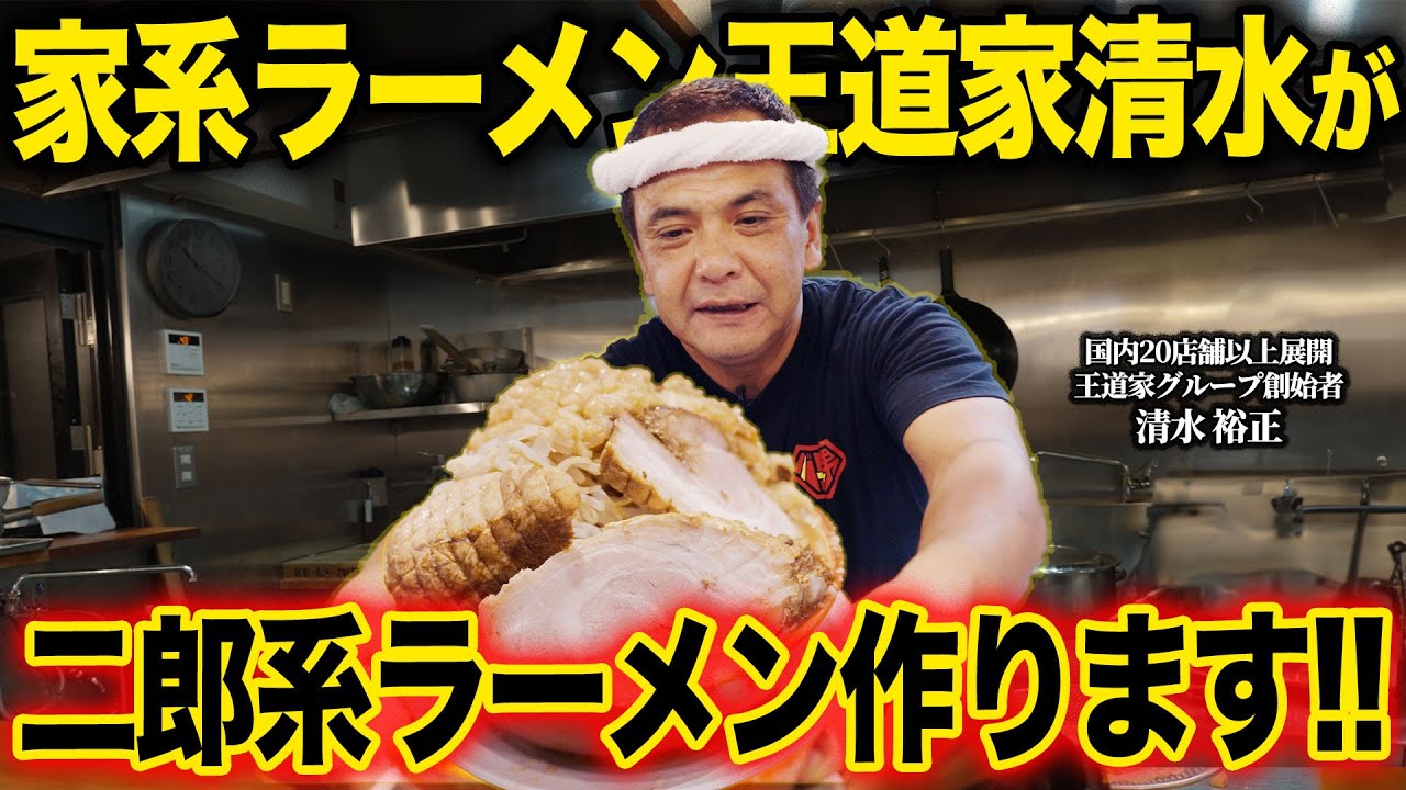 【初二郎】家系ラーメンの&ldquo;鬼&rdquo;王道家清水が初見の二郎系ラーメン屋のラーメンを作れるのか検証したらマジギレされてしまいました&hellip;【バリ男】