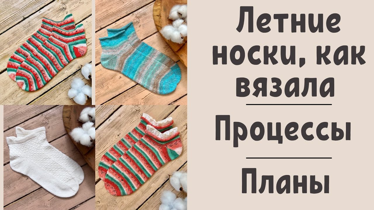 Носки из хлопковой пряжи, мои отзывы и впечатления. Что ещё связала и что вяжу.