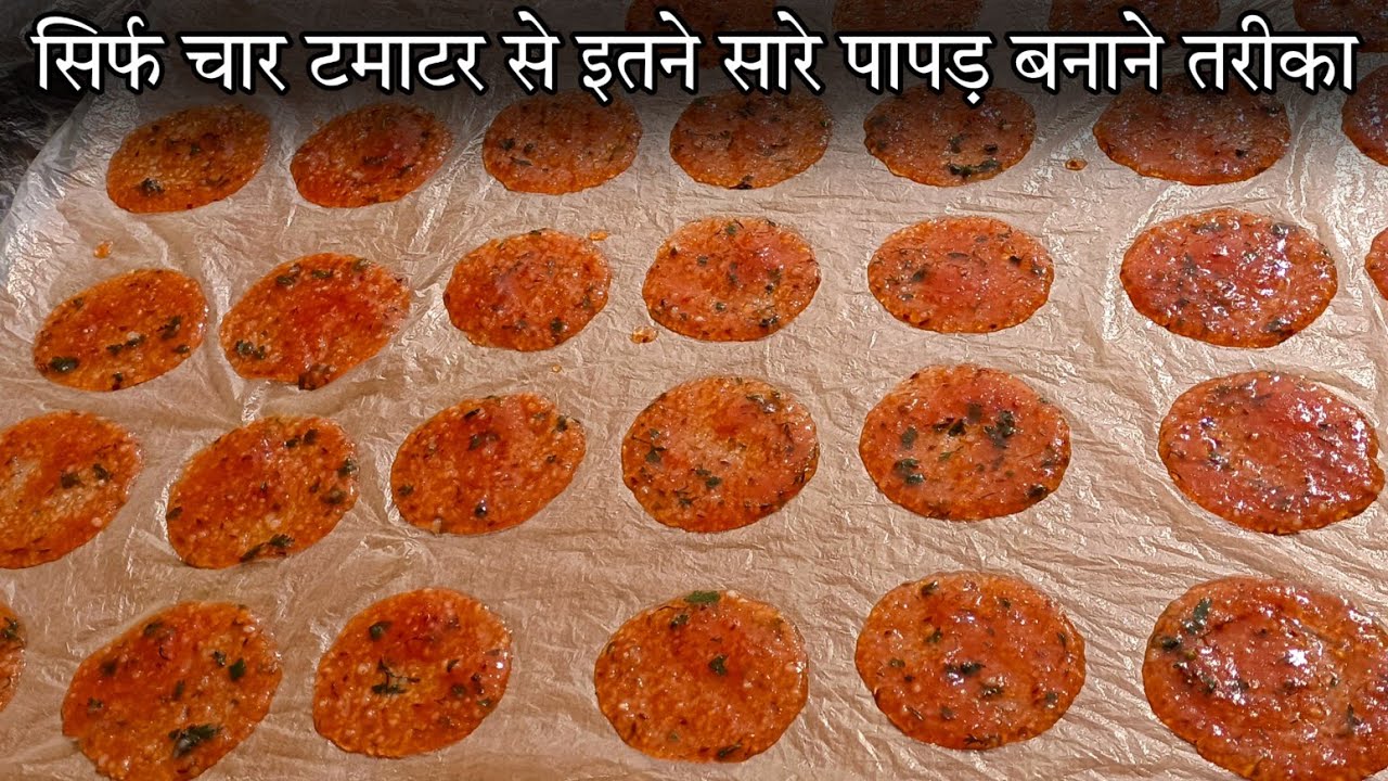 सिर्फ चार टमाटर से 100 पापड़ बनाने का ऐसा नया और अनोखा तरीका आपने कभी नही देखा होगा | tamatar papad