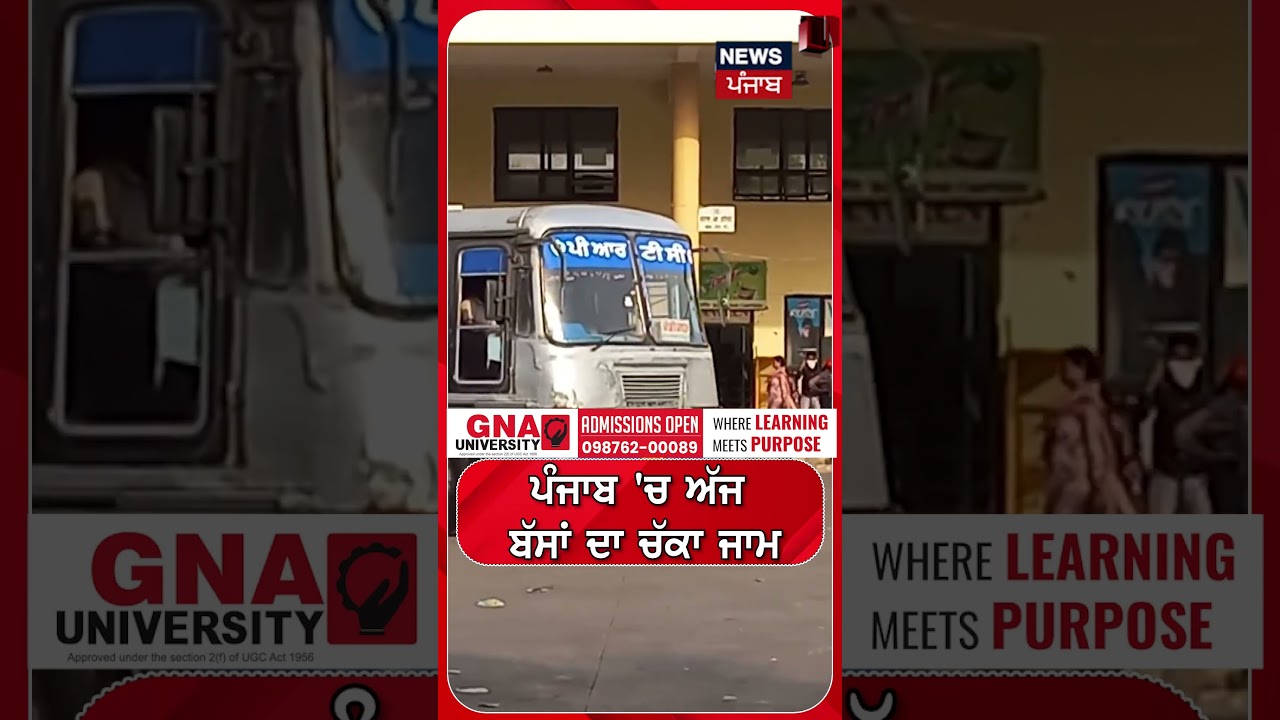 ਪੰਜਾਬ 'ਚ ਅੱਜ ਬੱਸਾਂ ਦਾ ਚੱਕਾ ਜਾਮ | Shorts | N18S