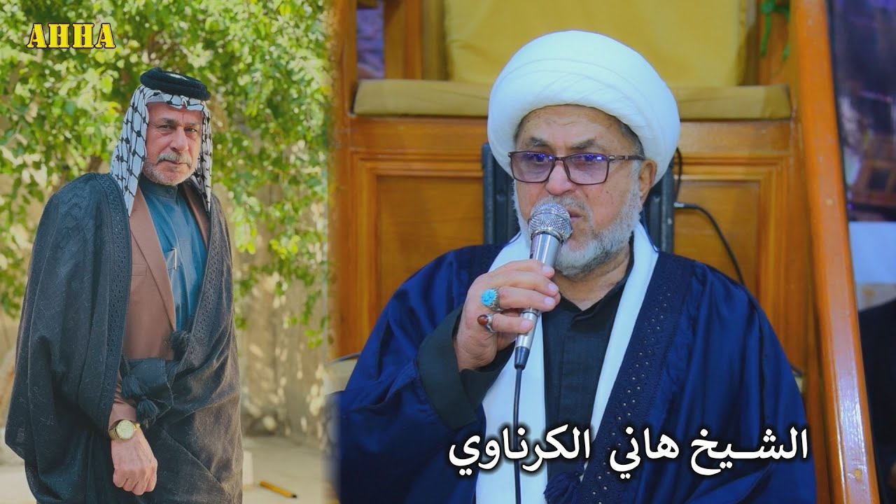 بويه انعد اربعينك اليوم ابسنه الشيخ هاني الكرناوي بحق الشيخ عبد الخضر الخيكاني
