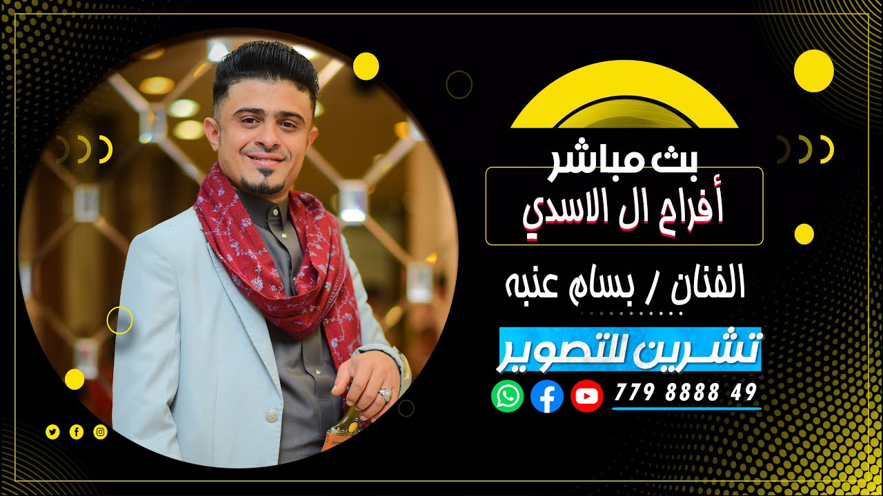 بث مباشر المقيل/افراح ال الاسدي/العرسان امجد & انور/الفنانين بسام عنبه&صدام العشاري/فرقه الجميل