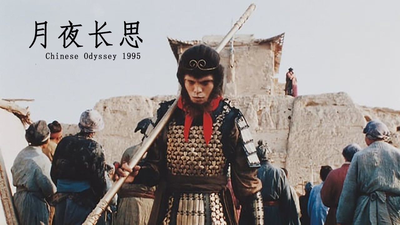 [MV] 月夜长思 โหยหาค่ำคืนใต้แสงจันทร์ - Chinese Odyssey 1995