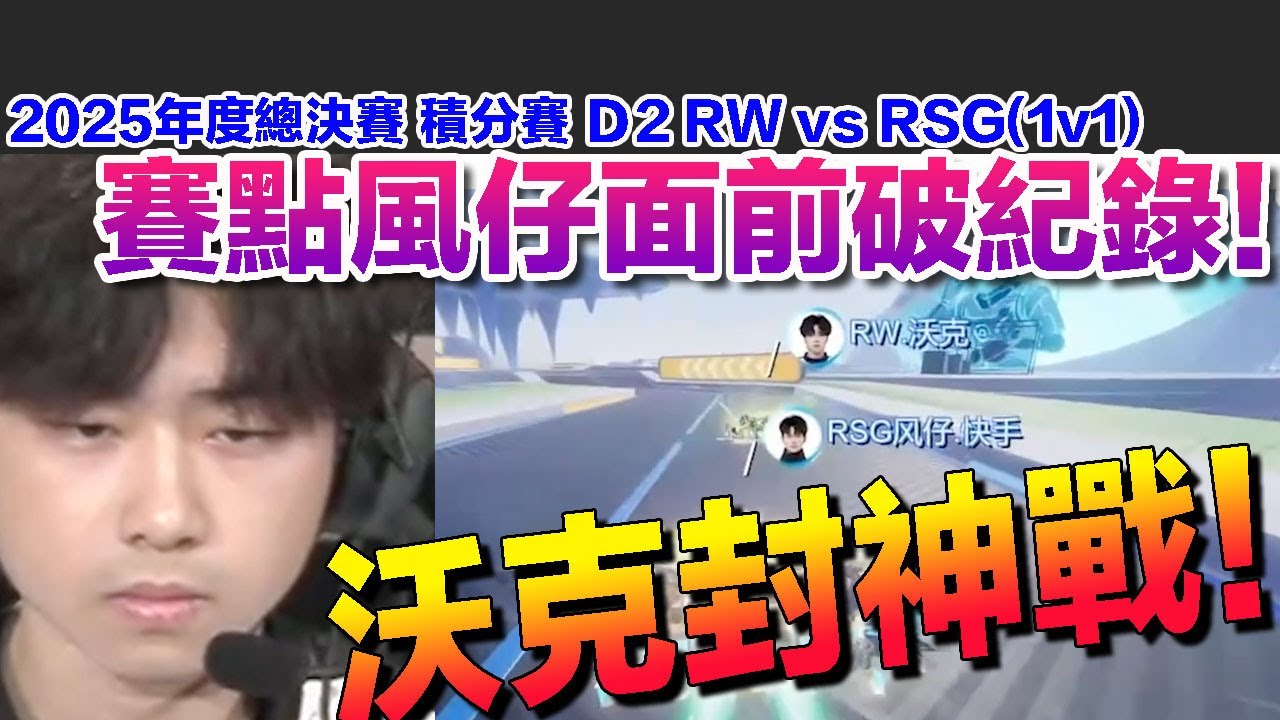 【25年度總決賽】沃克職業封神戰！風仔面前賽點破紀錄！│D2  RW vs RSG(1v1)│S聯賽│QQ飛車│Garena極速領域│【村村】