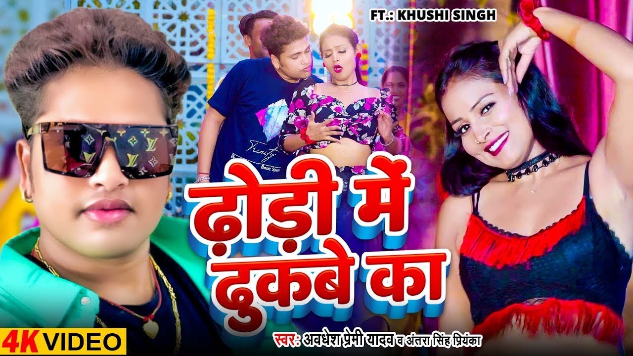 #Video - ढोड़ी में ढुकबे का - #Awadhesh Premi Yadav | Dhodi Me Dhukabe Ka | New #Bhojpuri Song 2024