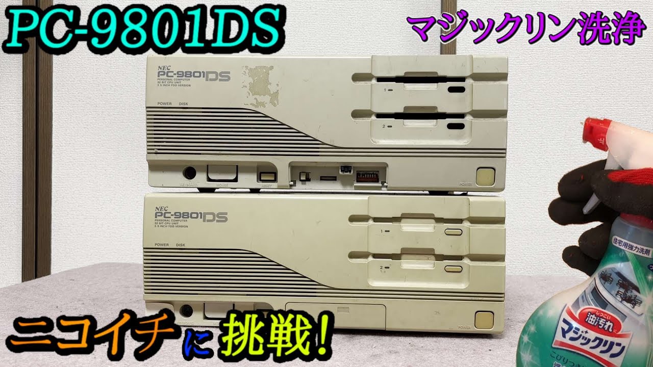 【マジックリンでパソコン洗浄】PC-9801DSを洗浄してニコイチしてみた（I tried to wash the PC-9801DS.）