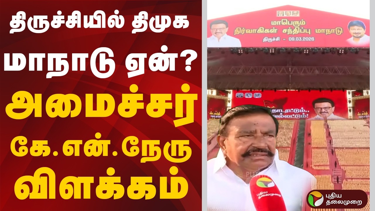 திருச்சியில் திமுக மாநாடு ஏன்? அமைச்சர் கே.என்.நேரு விளக்கம் | Trichy | DMK | MKStalin | KN Nehru