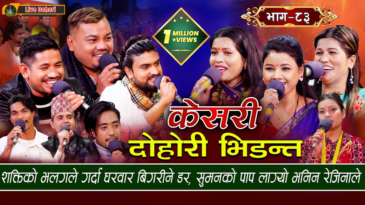 Keshari - Live Dohori (लाइभ दोहोरि) Asmita | Tika Sanu | Rejina | Raju | Sagar | Shakti | Rom,